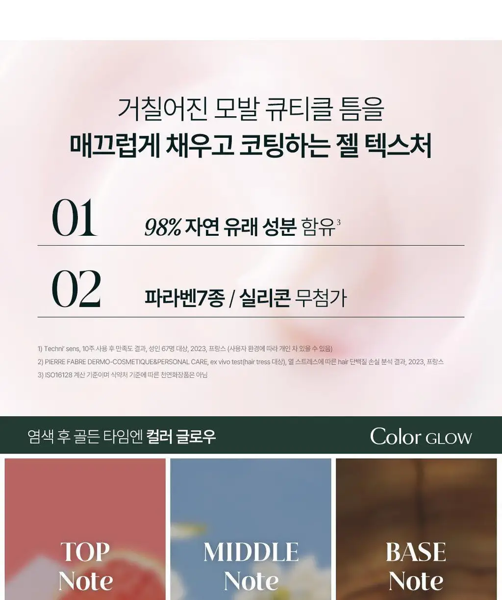[염색 모발 케어] 르네휘테르 컬러 글로우 염색모케어 에센스 100ml 상세페이지 12